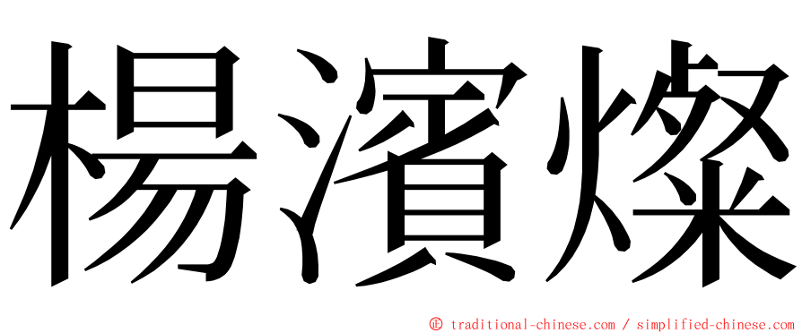 楊濱燦 ming font