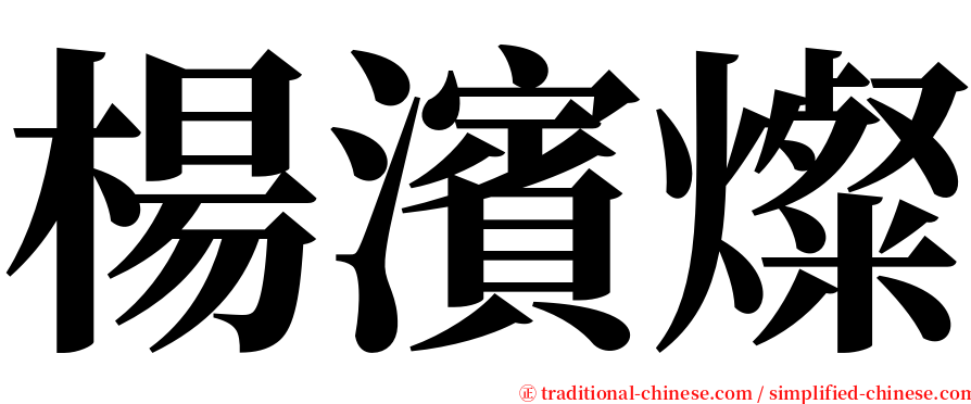 楊濱燦 serif font