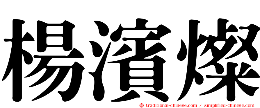 楊濱燦