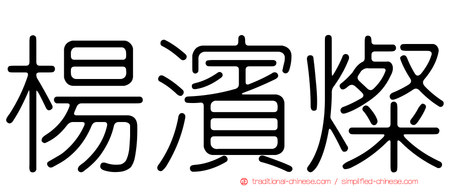 楊濱燦