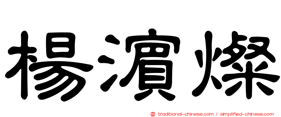 楊濱燦