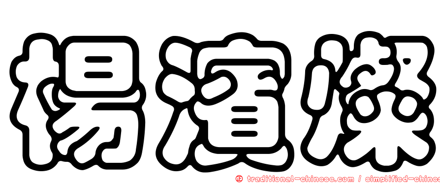 楊濱燦