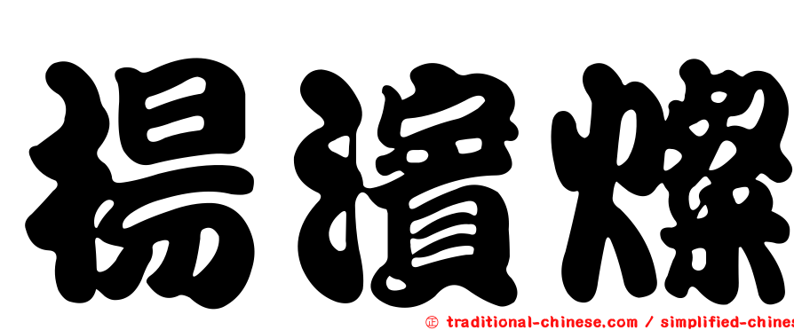 楊濱燦