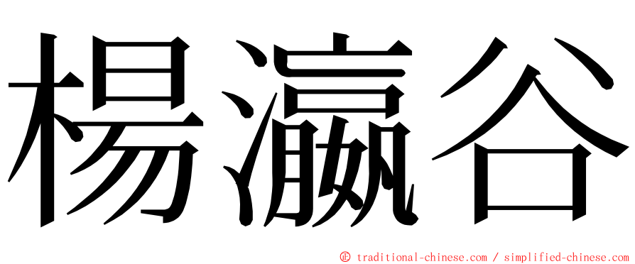 楊瀛谷 ming font