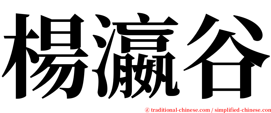 楊瀛谷 serif font