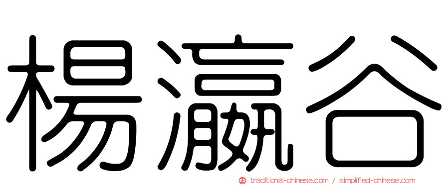 楊瀛谷