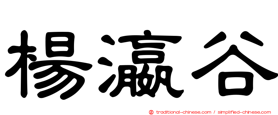 楊瀛谷