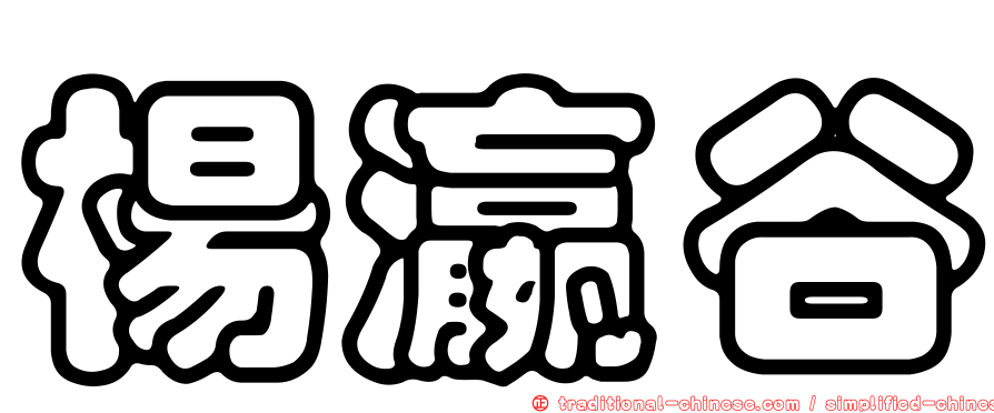 楊瀛谷