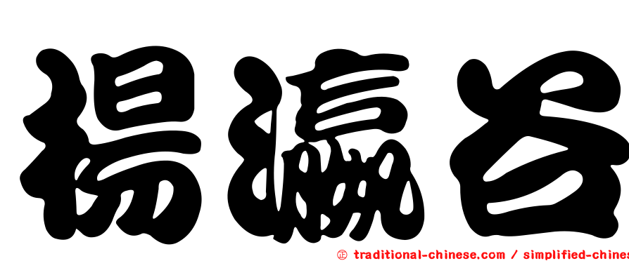 楊瀛谷