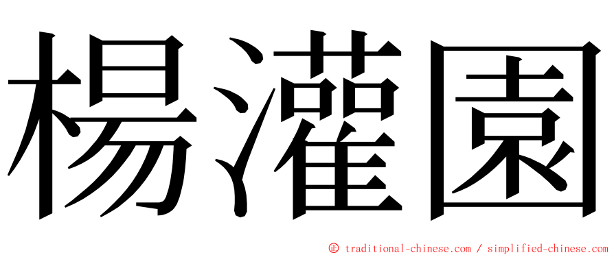 楊灌園 ming font