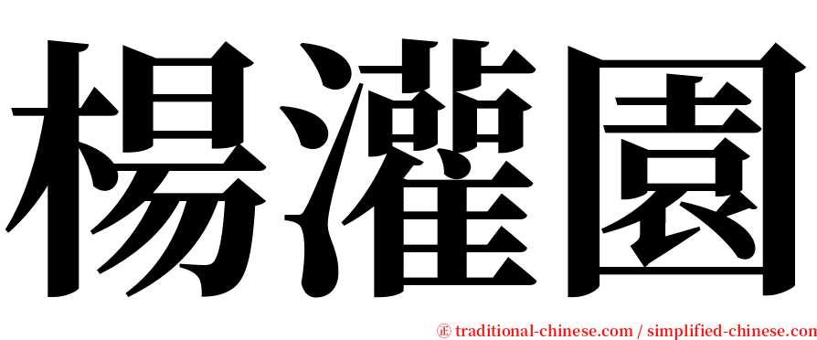 楊灌園 serif font