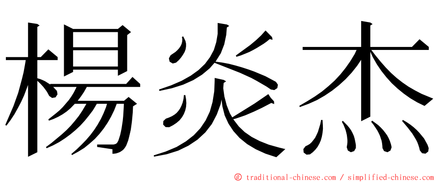 楊炎杰 ming font