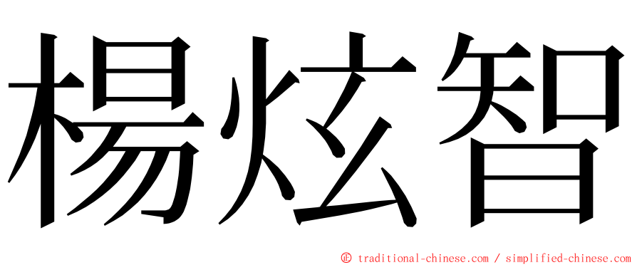 楊炫智 ming font