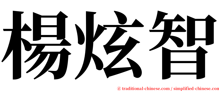 楊炫智 serif font