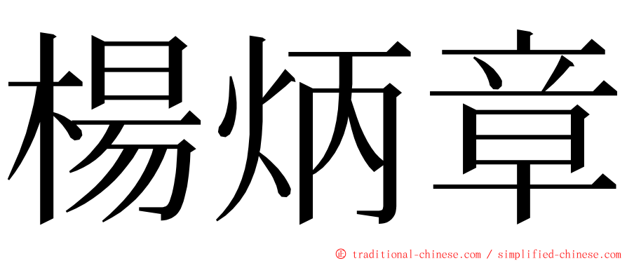 楊炳章 ming font