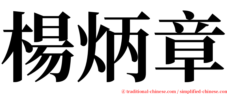 楊炳章 serif font