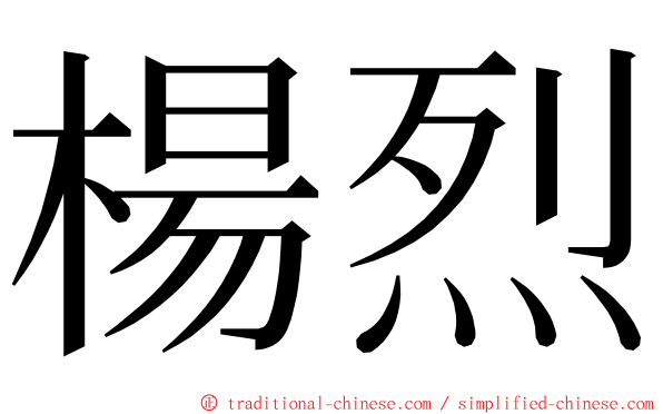 楊烈 ming font