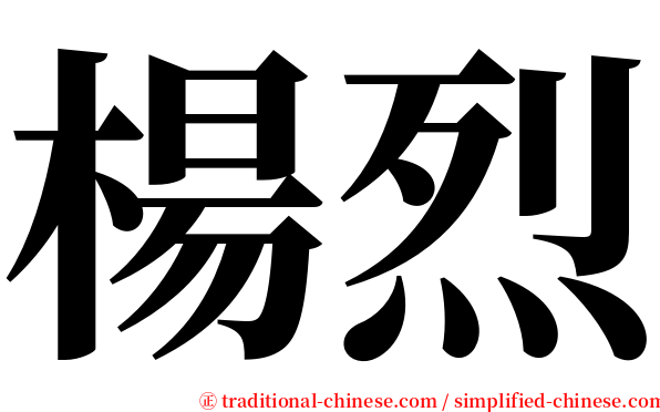 楊烈 serif font