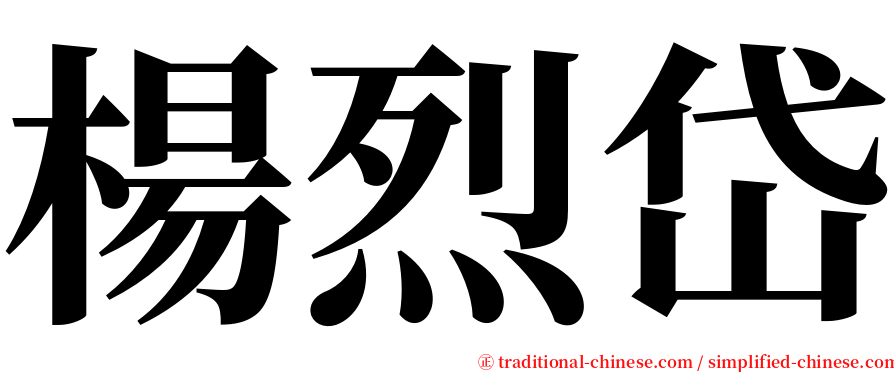 楊烈岱 serif font