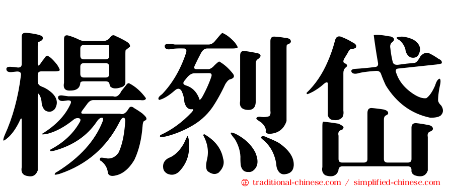 楊烈岱