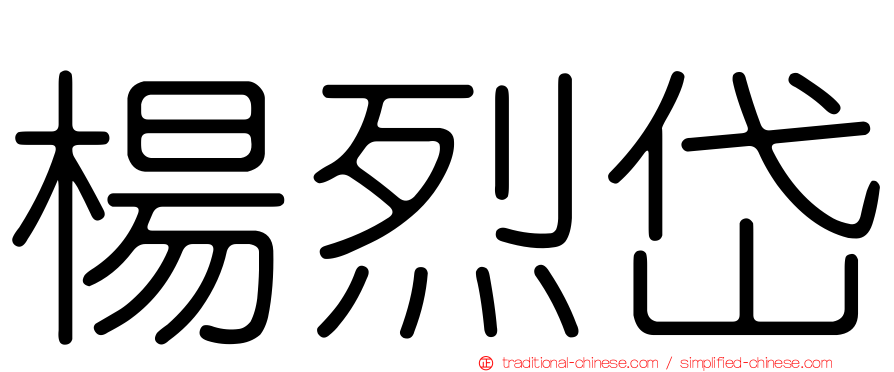 楊烈岱