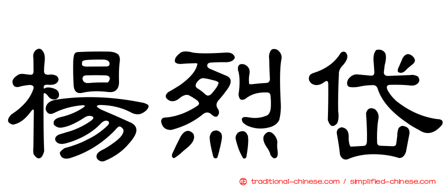 楊烈岱