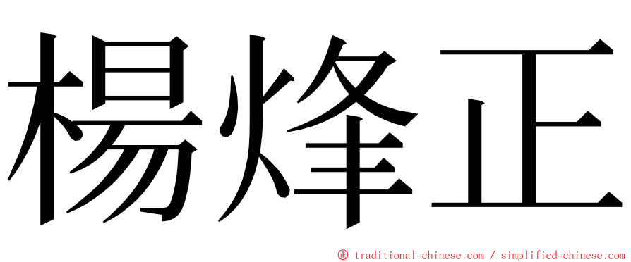 楊烽正 ming font