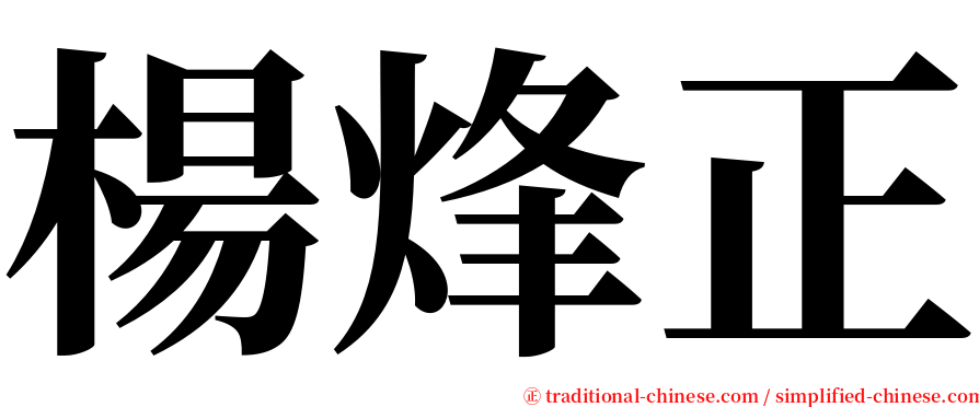 楊烽正 serif font