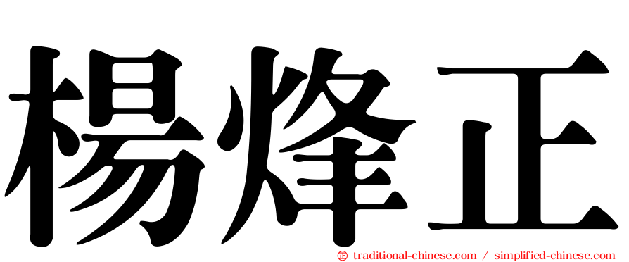 楊烽正