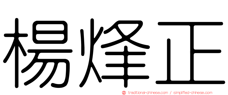 楊烽正