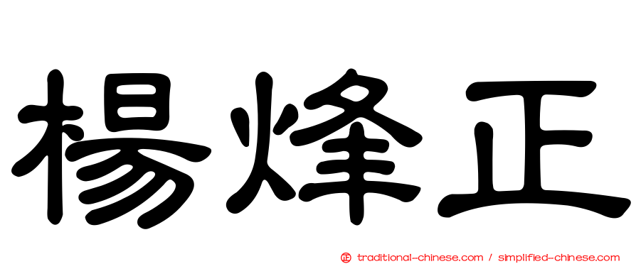 楊烽正