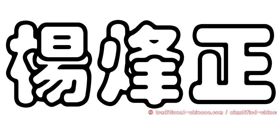 楊烽正