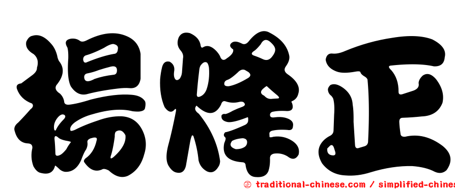 楊烽正