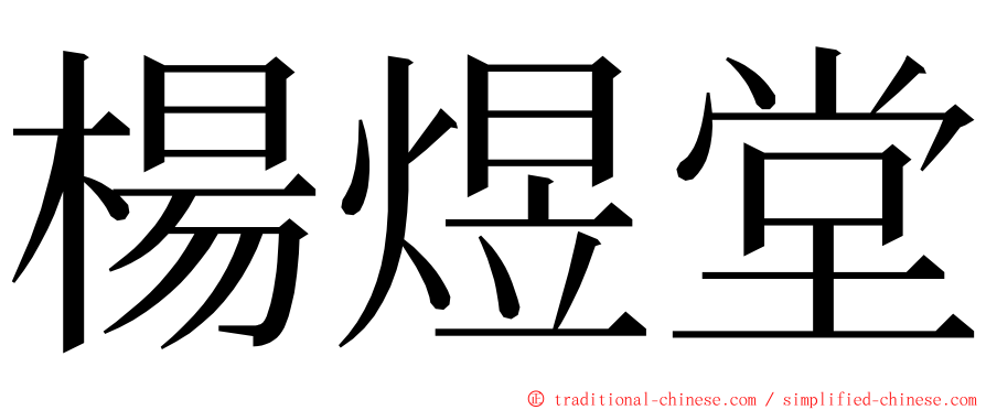 楊煜堂 ming font