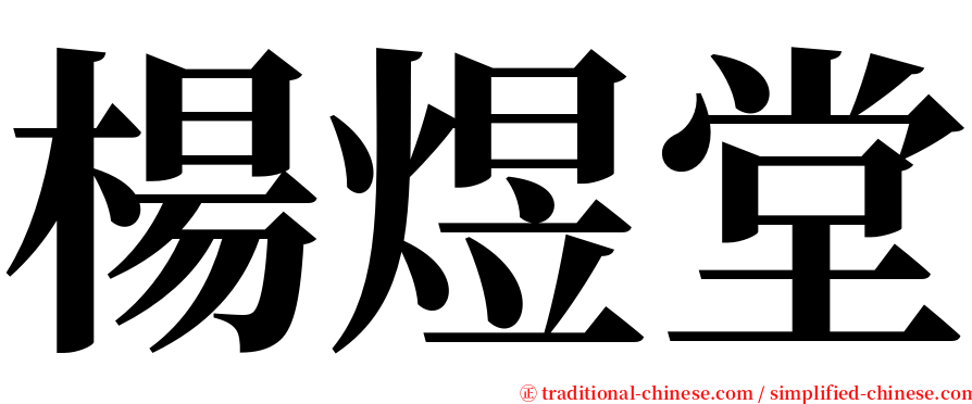 楊煜堂 serif font