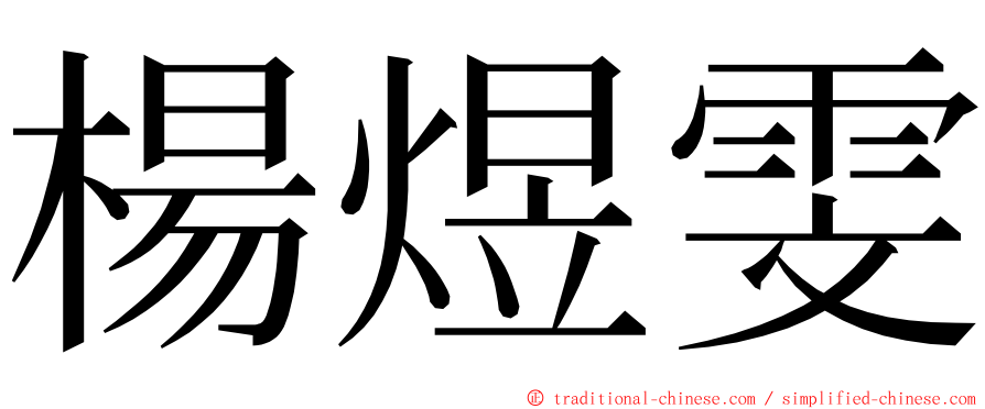 楊煜雯 ming font