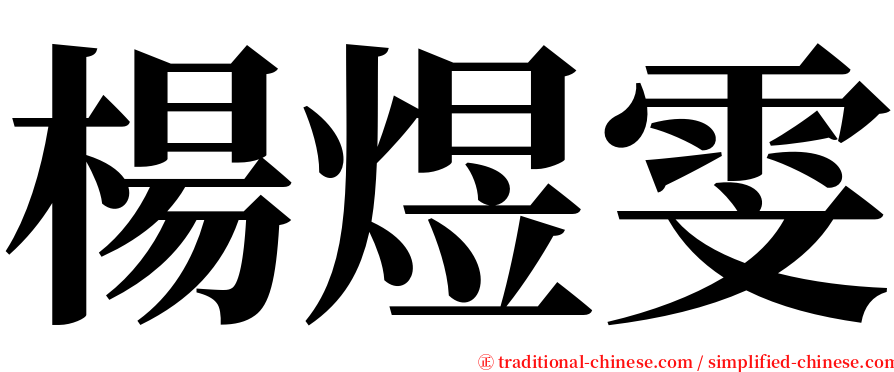 楊煜雯 serif font