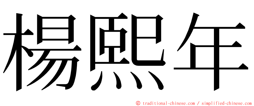 楊熙年 ming font