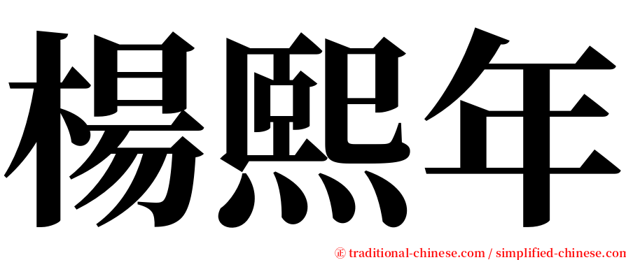 楊熙年 serif font