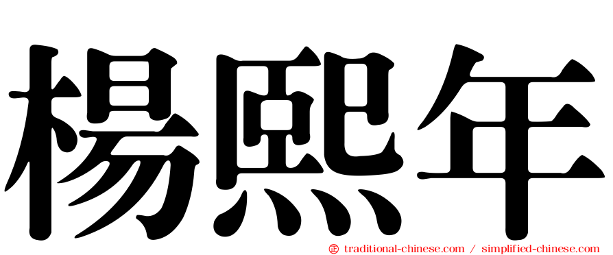 楊熙年