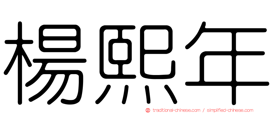 楊熙年