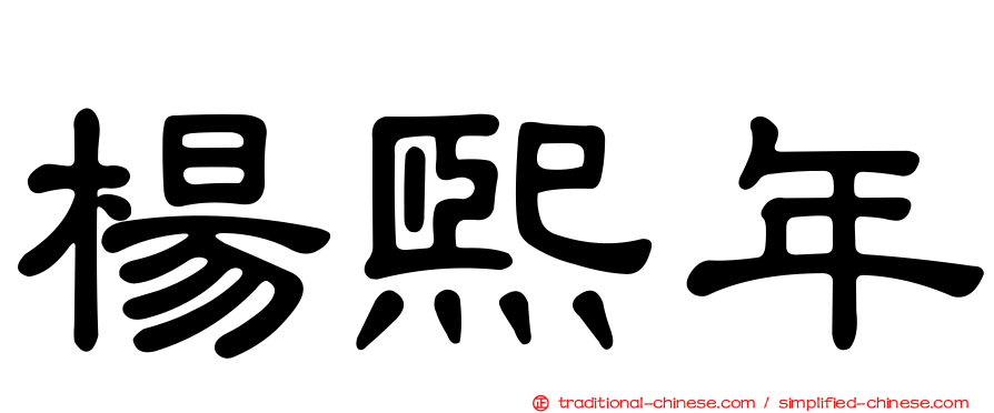 楊熙年