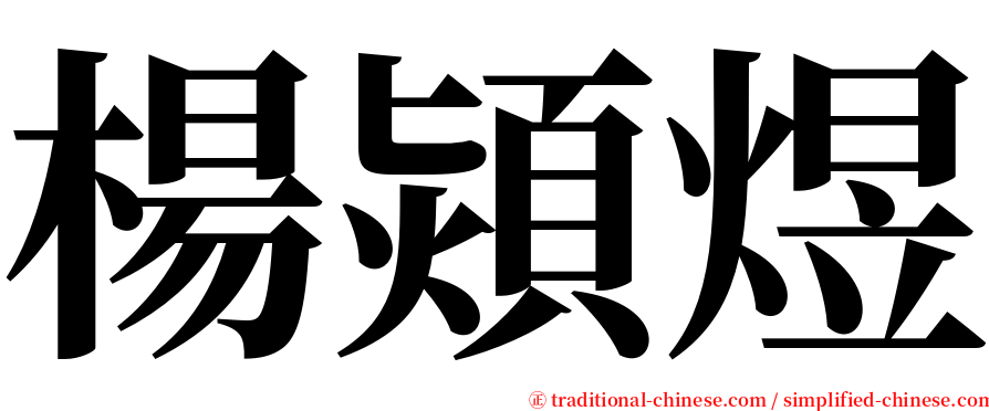 楊熲煜 serif font
