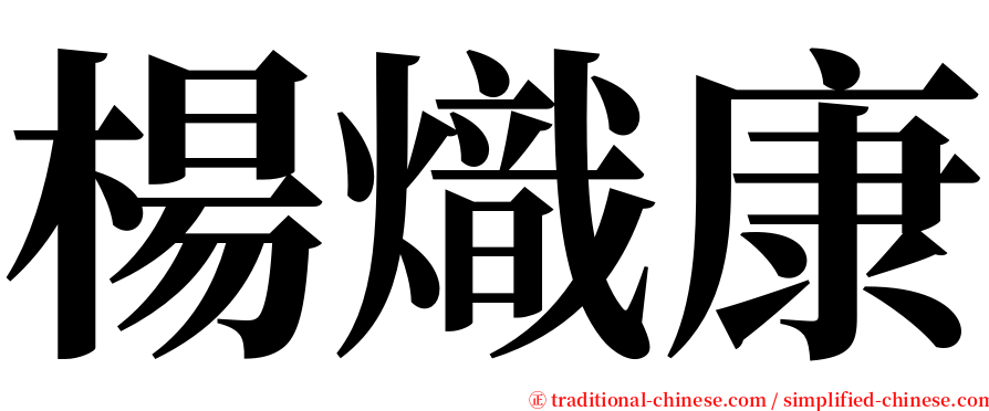 楊熾康 serif font