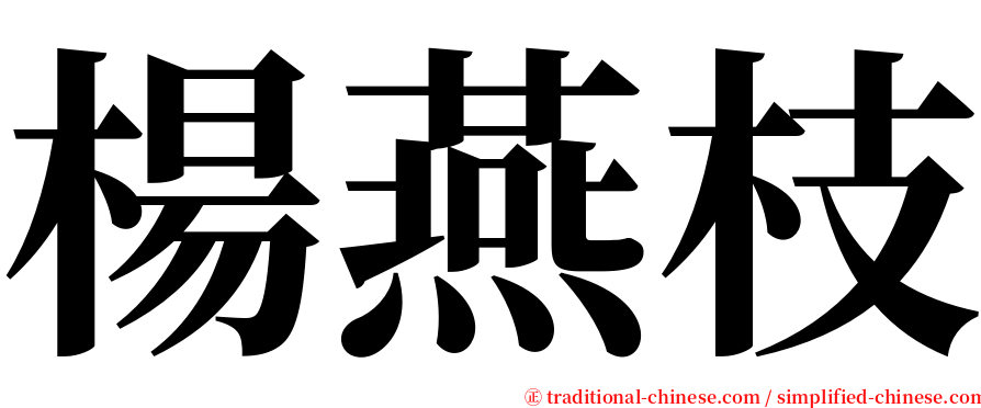 楊燕枝 serif font