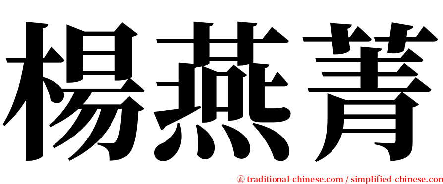 楊燕菁 serif font