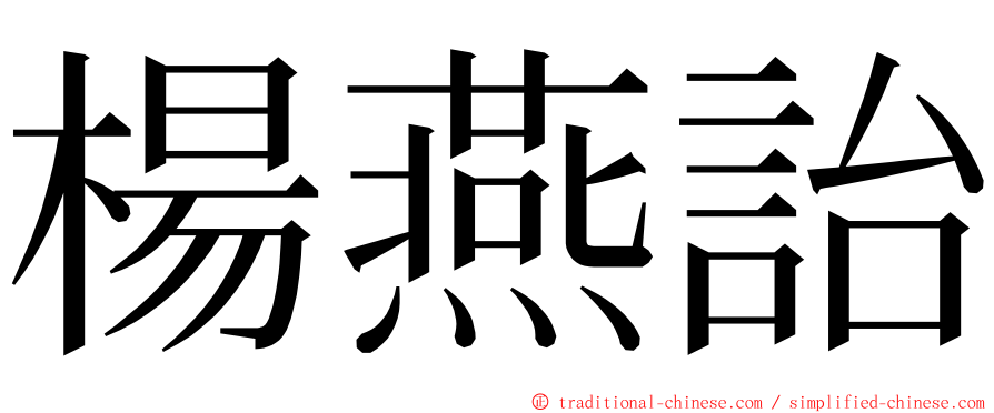 楊燕詒 ming font