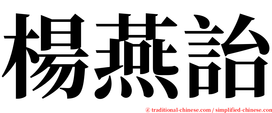 楊燕詒 serif font