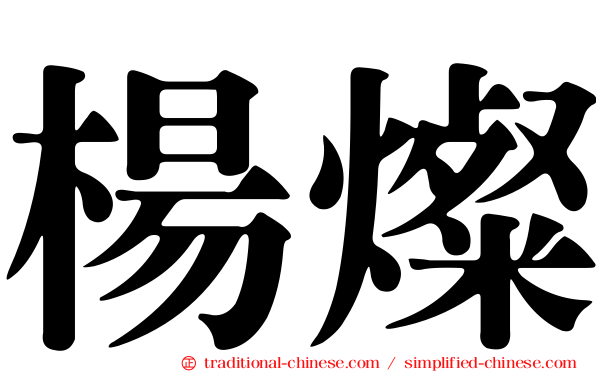 楊燦