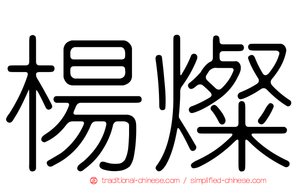 楊燦